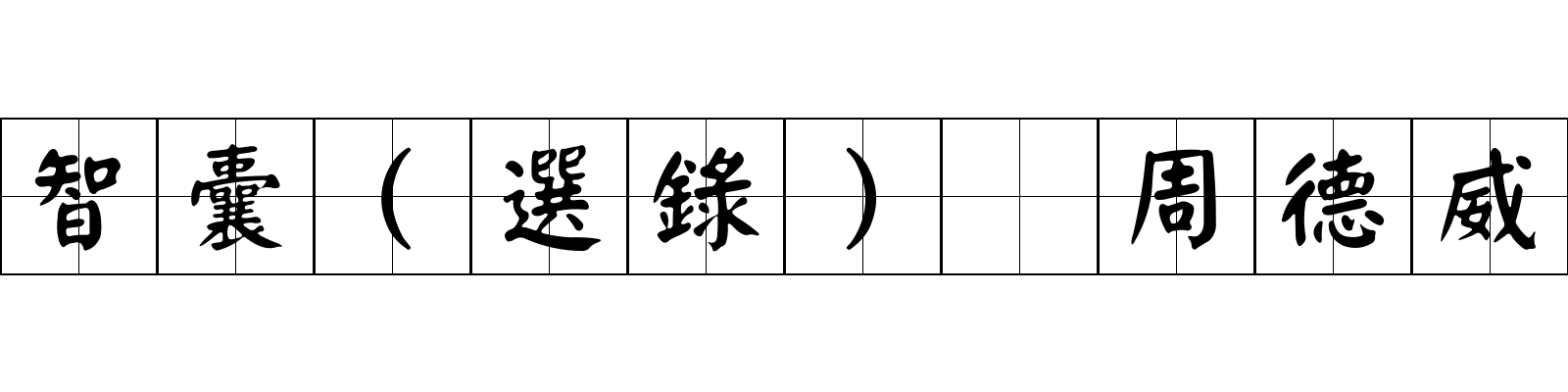 智囊(選錄) 周德威